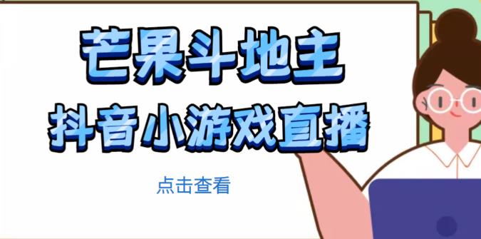 芒果斗地主互动直播项目,无需露脸在线直播,能边玩游戏边赚钱-如意资源库