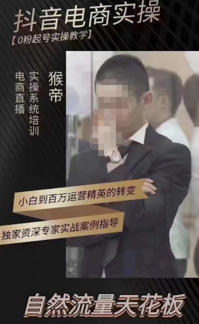 猴帝蚂蚱2023线上课抖音电商实操，0粉起号实操教学，自然流量天花板（最新1月28号-2月8号）-如意资源库