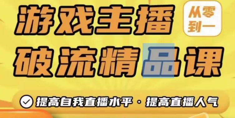 游戏主播破流精品课，从零到一提升直播间人气，提高自我直播水平，提高直播人气-如意资源库