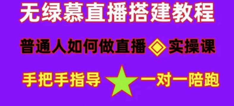 普通人如何做抖音，新手快速入局，详细功略，无绿幕直播间搭建，带你快速成交变现-如意资源库
