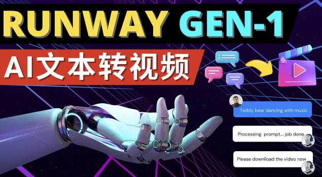 Runway Gen-1发布次世代Ai文本转视频工具输入文本命令生成多种类型视频-如意资源库