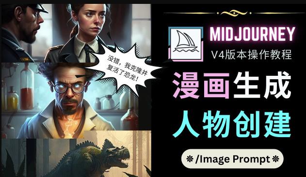 Midjourney V4版本操作教程：2个简单参数，完成漫画生成，人物创建-如意资源库