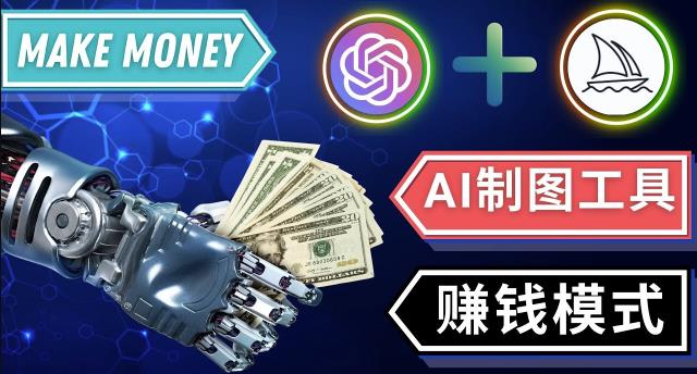 通过Midjourney,Dall E2等人工智能绘图工具3种赚钱方法操作简单无需基础-如意资源库