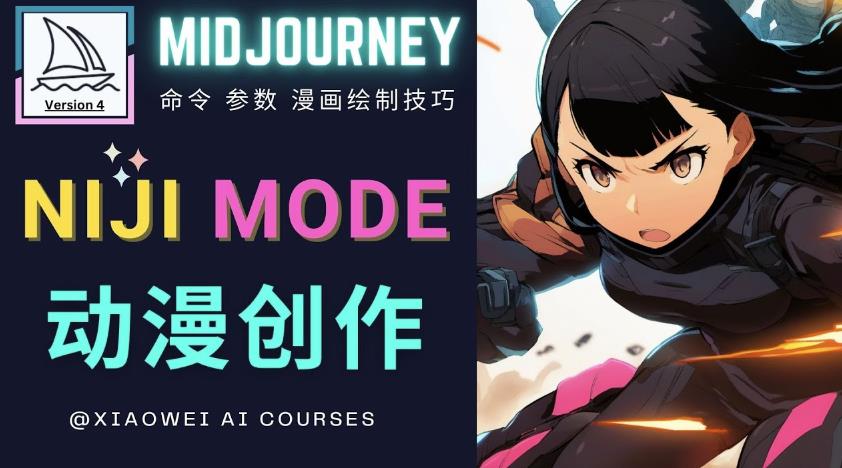 使用Midjourney的Niji模式，绘制专业级的动漫作品，多重风格可选-如意资源库