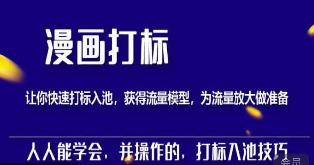 秋秋漫画打标，产品打标入池，建立流量模型，为快速放大流量做准备-如意资源库