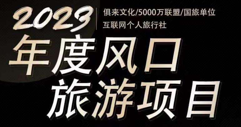 2023年度互联网风口旅游赛道项目，旅游业推广项目，一个人在家做线上旅游推荐，一单佣金800-2000-如意资源库