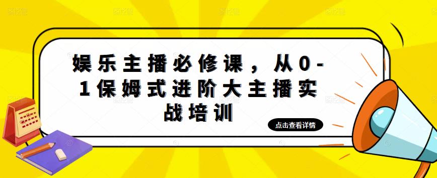 娱乐主播必修课，从0-1保姆式进阶大主播实战培训-如意资源库