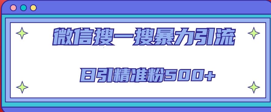微信搜一搜引流全系列课程，日引精准粉500+（8节课）-如意资源库