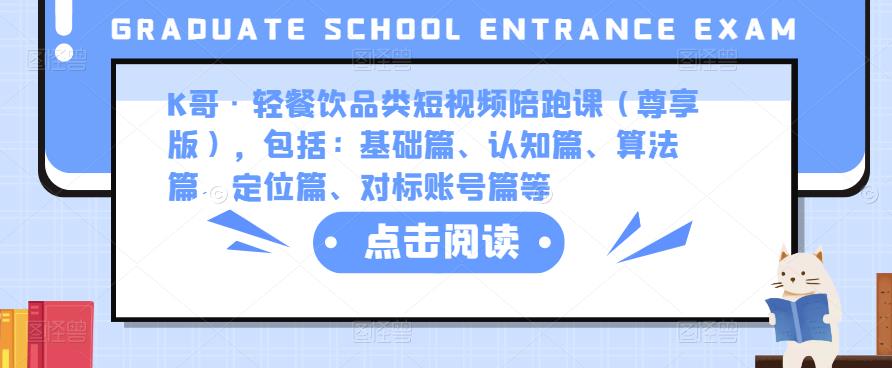 K哥·轻餐饮品类短视频陪跑课（尊享版），包括：基础篇、认知篇、算法篇、定位篇、对标账号篇等-如意资源库