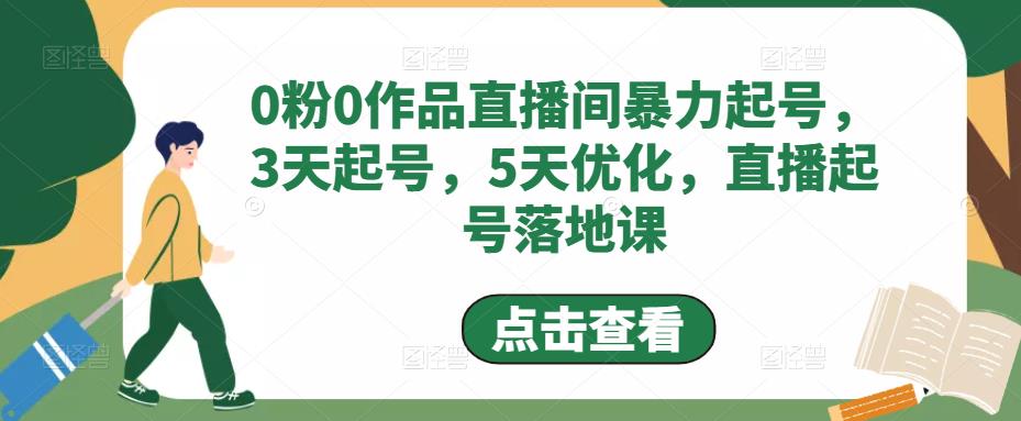 0粉0作品直播间暴力起号，3天起号，5天优化，直播起号落地课-如意资源库
