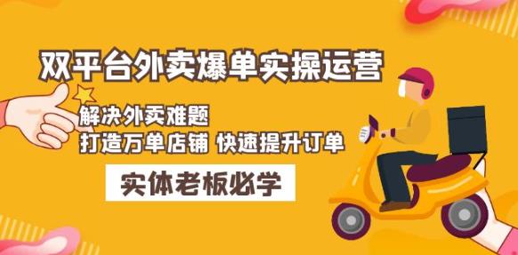 美团+饿了么双平台外卖爆单实操：解决外卖难题，打造万单店铺快速提升订单-如意资源库