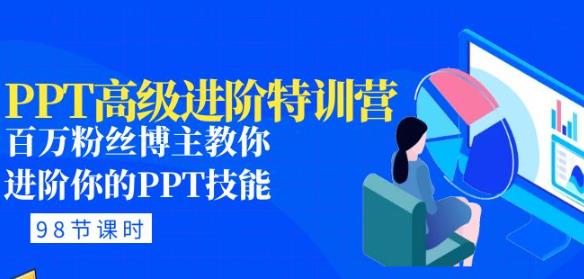 PPT高级进阶特训营：百万粉丝博主教你进阶你的PPT技能(98节课程+PPT素材包)-如意资源库