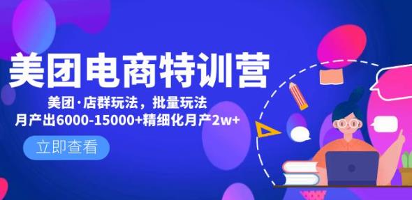 美团电商特训营：美团·店群玩法，无脑铺货月产出6000-15000+精细化月产2w+-如意资源库