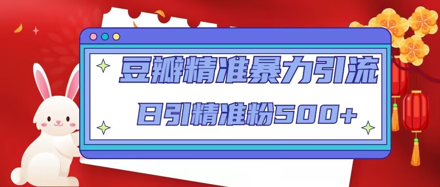 豆瓣精准暴力引流，日引精准粉500+【12课时】-如意资源库