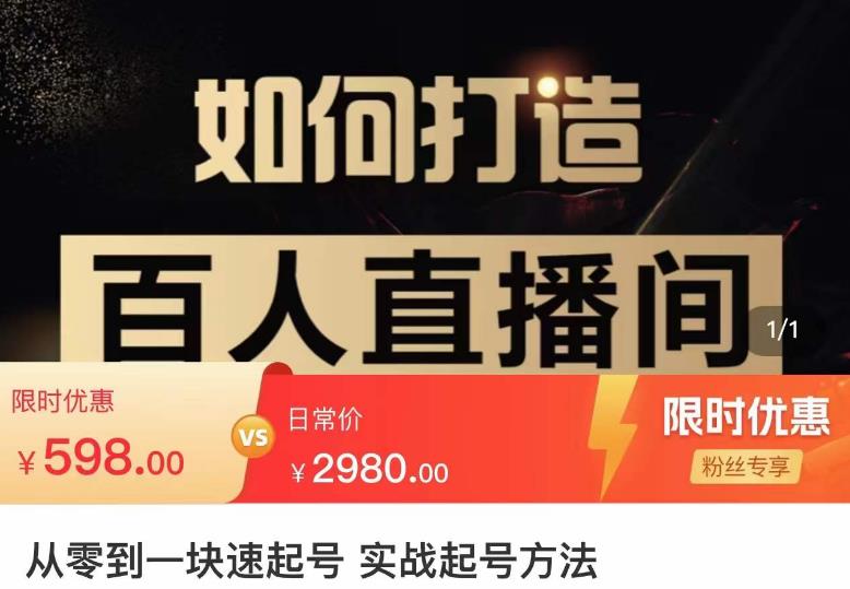 莫小可·从零到一快速起号实战起号方法，如何打造百人直播间（全套课程+课件）-如意资源库