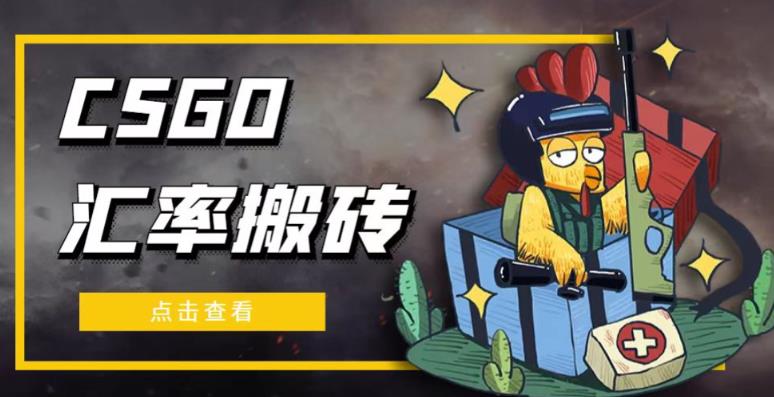外面9800的CSGO汇率搬砖项目，一个月轻松赚几千【选品软件+详细教程】-如意资源库