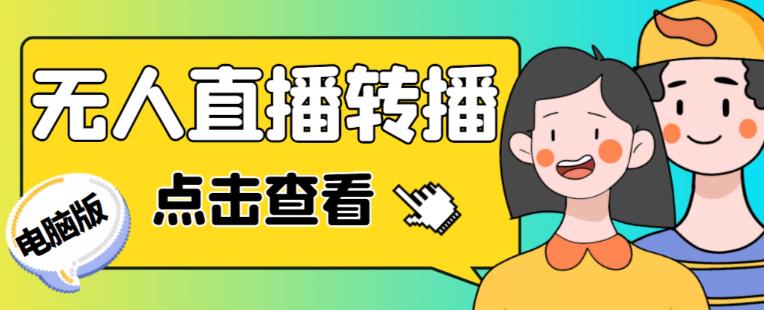 最新电脑版抖音无人直播转播软件+无人直播源获取+直播间商品实时获取【全套软件+详细教程】-如意资源库