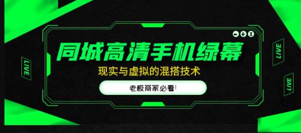 同城高清手机绿幕，直播间现实与虚拟的混搭技术，老板商家必看！-如意资源库