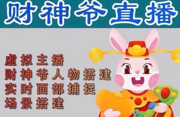 抖音财神爷AI智能直播间，无需真人出镜，实时互动收礼物，小黄车带货，市面上最新的直播玩法。【软件+详细教程+工具】-如意资源库
