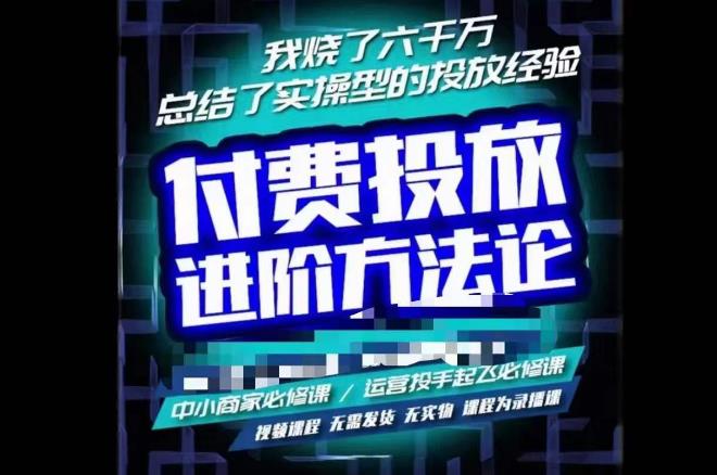 苏酒儿·抖音付费投放进阶课程，烧了六千万总结了实操型投放经验，运营投手起飞必修课-如意资源库