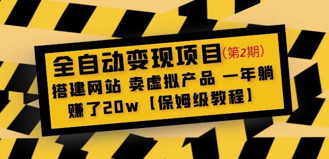 全自动变现项目第2期：搭建网站卖虚拟产品一年躺赚了20w【保姆级教程】-如意资源库