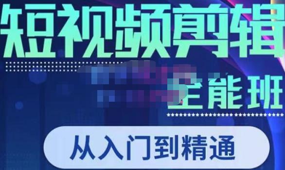 唐宇老师·短视频剪辑（从入门到精通），全面掌握剪辑各种功能，轻而易简剪出大片-如意资源库