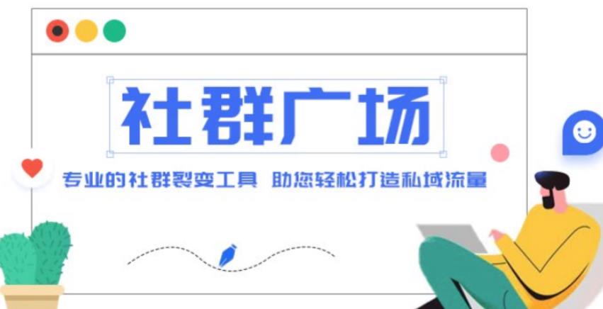 外面收费998的社群广场搭建教程，引流裂变自动化，助您轻松打造私域流量【源码+教程】-如意资源库