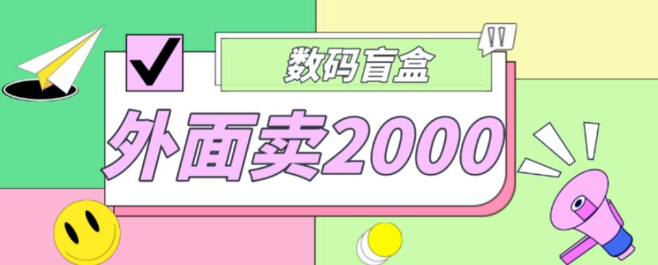 外面卖188抖音最火数码盲盒项目，自己搭建自己玩【全套源码+详细教程】-如意资源库
