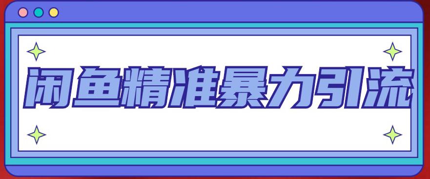 闲鱼精准暴力引流全系列课程，每天被动精准引流100+粉丝-如意资源库
