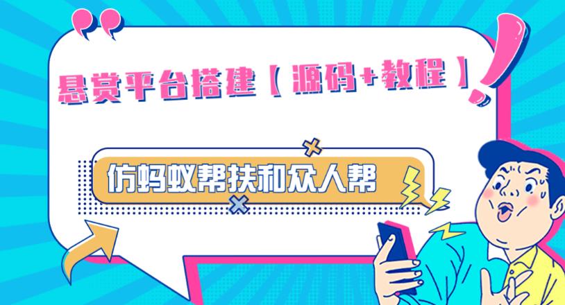 外面卖3000元的悬赏平台9000元源码仿蚂蚁帮扶众人帮等平台，功能齐全【源码+搭建教程】-如意资源库