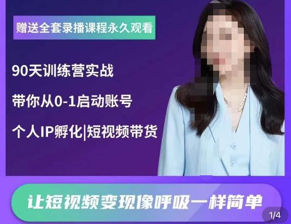 辣妈小古·抖音短视频陪跑训练营，带你从0-1启动账号，做一个能变现的账号-如意资源库