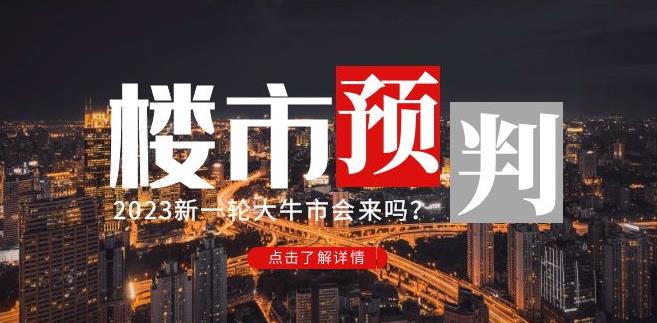 樱桃大房子2023楼市预判：新一轮大牛市会来吗？【付费文章】-如意资源库