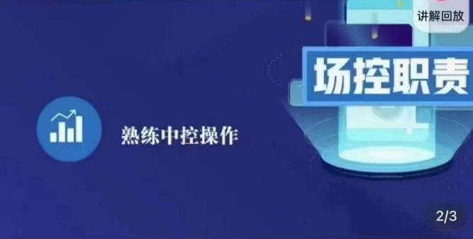 大果录客传媒·金牌直播场控ABC课，场控职责，熟练中控操作-如意资源库