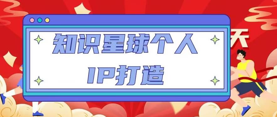知识星球个人IP打造系列课程，每天引流100精准粉【视频教程】-如意资源库