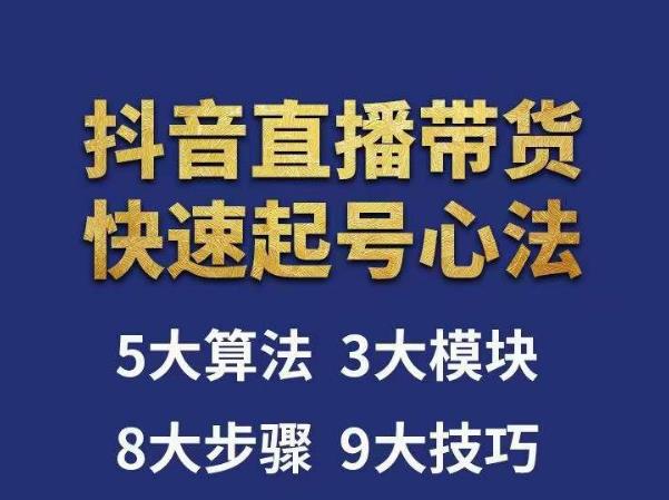 涛哥-直播带货起号心法，五大算法，三大模块，八大步骤，9个技巧抖音快速记号-如意资源库