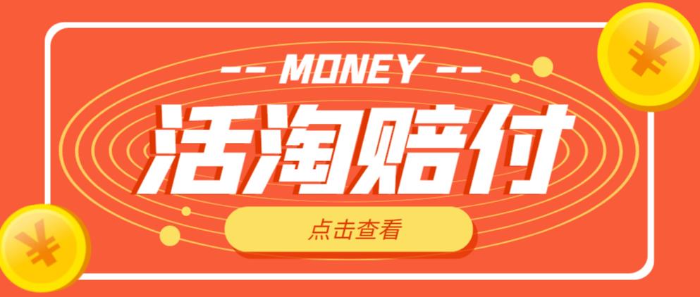 外面收费398的活淘赔付项目，死淘不黑号升级版，单号单次净利润100-300+【详细操作教程】-如意资源库