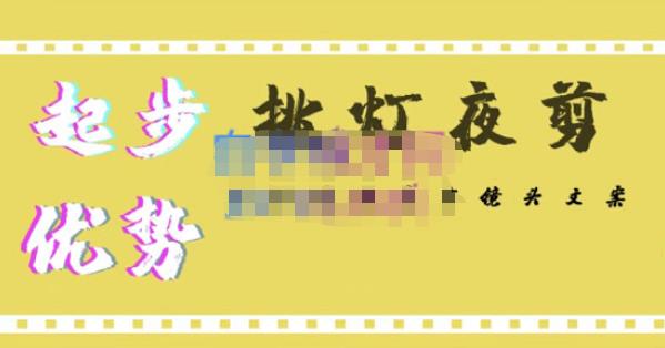 挑灯夜剪·超清影视剪辑，让学习到超越众多创作者的高清制作模式-如意资源库