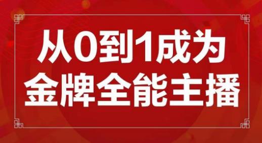 交个朋友主播新课，从0-1成为金牌全能主播，帮你在抖音赚到钱-如意资源库