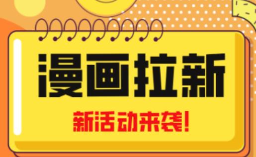 2023年新一波风口漫画拉新日入过千不是梦小白也可从零开始，附赠666元咸鱼课程-如意资源库
