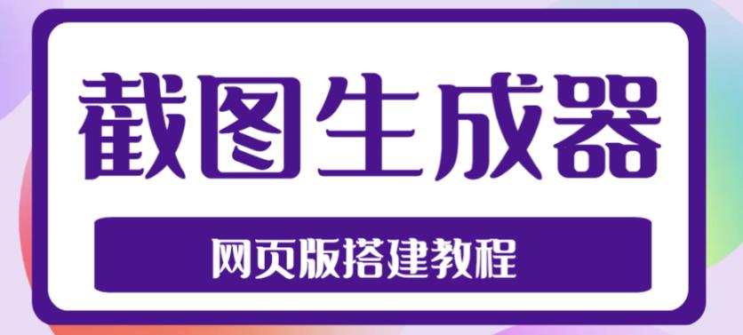 2023最新在线截图生成器源码+搭建视频教程，支持电脑和手机端在线制作生成-如意资源库