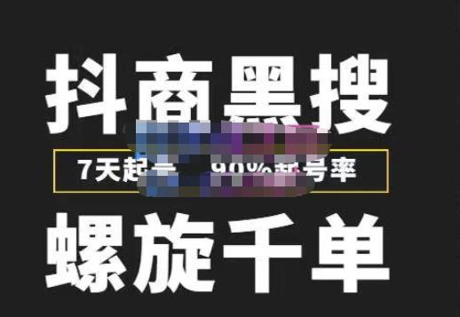 猎人联盟抖商黑搜玩法，螺旋千单，7天起号，90%起号率，100%盈利赚钱-如意资源库