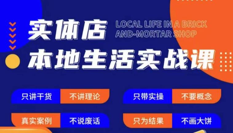 实体店本地生活实战课,只讲干货不讲理论,只带实操不要概念-如意资源库