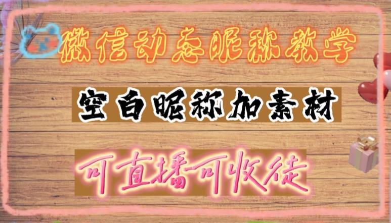 微信动态昵称设置方法，可抖音直播引流，日赚上百【详细视频教程+素材】-如意资源库