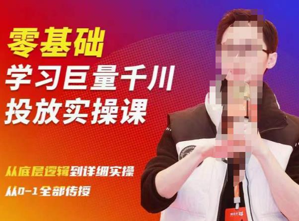 陈大黑牛千川课：零基础学习巨量千川投放实操课，从底层逻辑到详细实操全部传授-如意资源库
