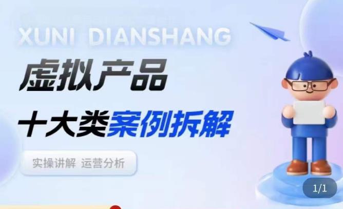 虚拟产品项目拆解课，十大类案例拆解分析运营玩法-如意资源库