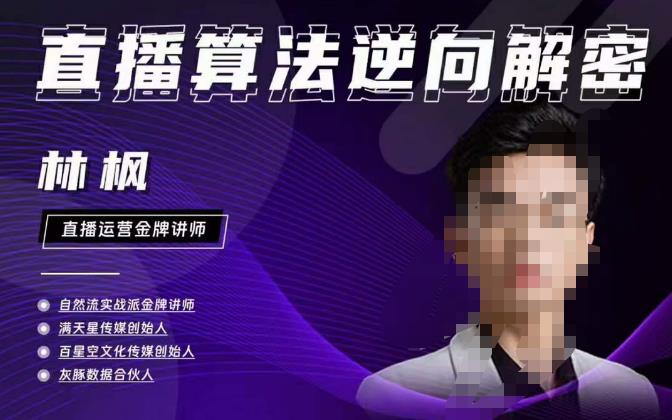 林枫直播算法逆向解密980线上课，选品+建模+老号重启+控流+罗盘分析+小店随心推-如意资源库