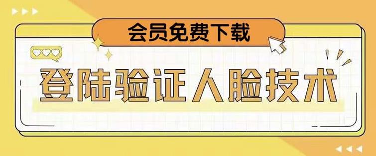 抖音二次登录验证人脸核对，2月更新技术，会员免费下载！-如意资源库