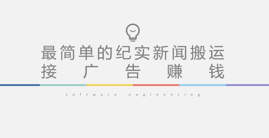 短视频纪实新闻搬运，起号快轻松引爆流量，后期接广告变现-如意资源库