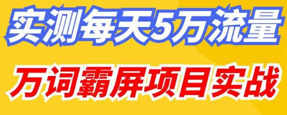 百度万词霸屏实操项目引流课，30天霸屏10万关键词-如意资源库