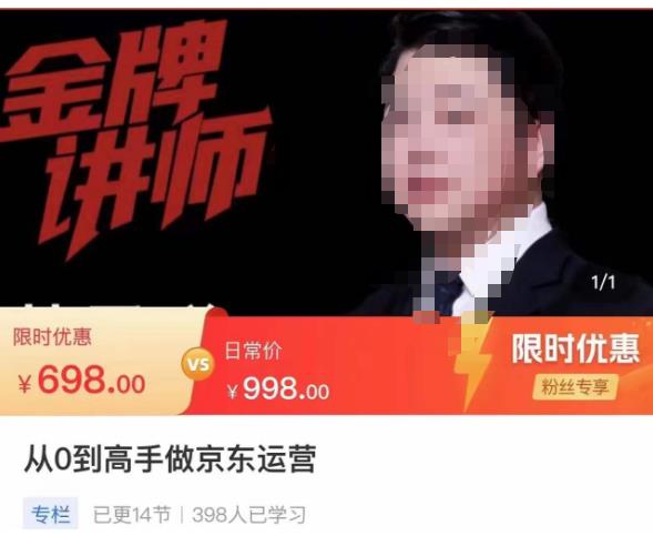 从0到高手做京东运营，从基础到高级，带你玩转京东电商平台-如意资源库